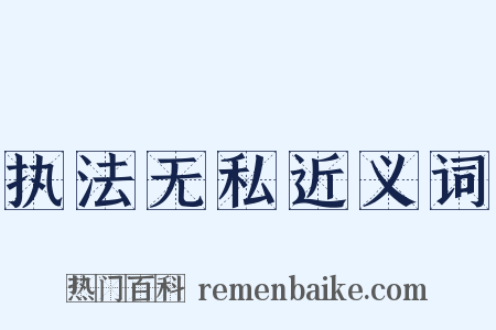 执法无私近义词是什么意思的图片